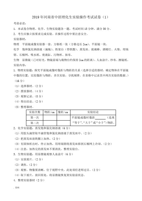 2019河南中招理化生实验操作考试试卷及评分标准