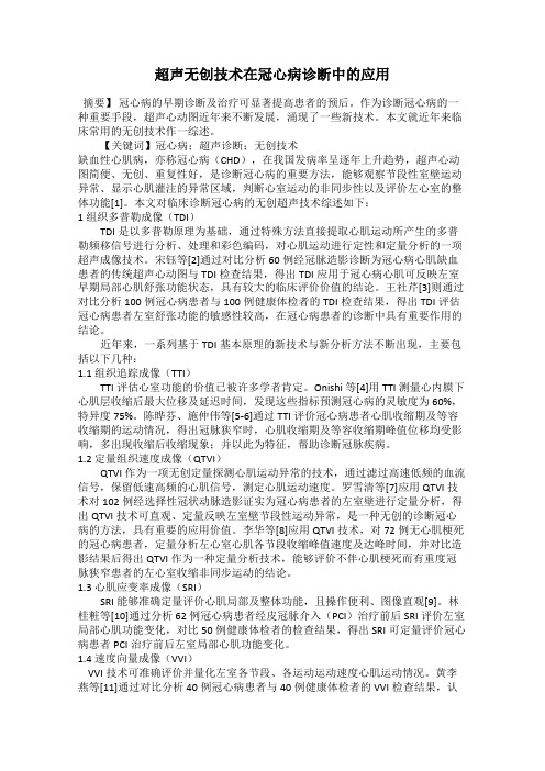 超声无创技术在冠心病诊断中的应用