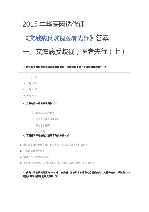 《艾滋病反歧视医者先行》答案