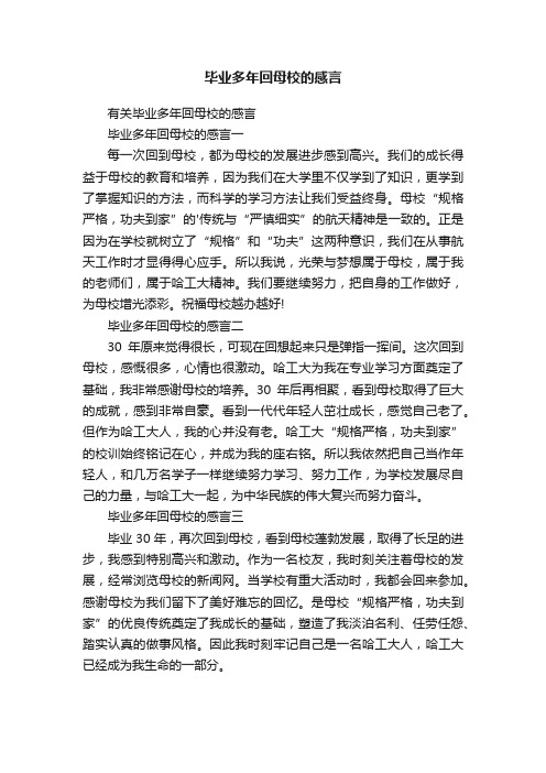 毕业多年回母校的感言