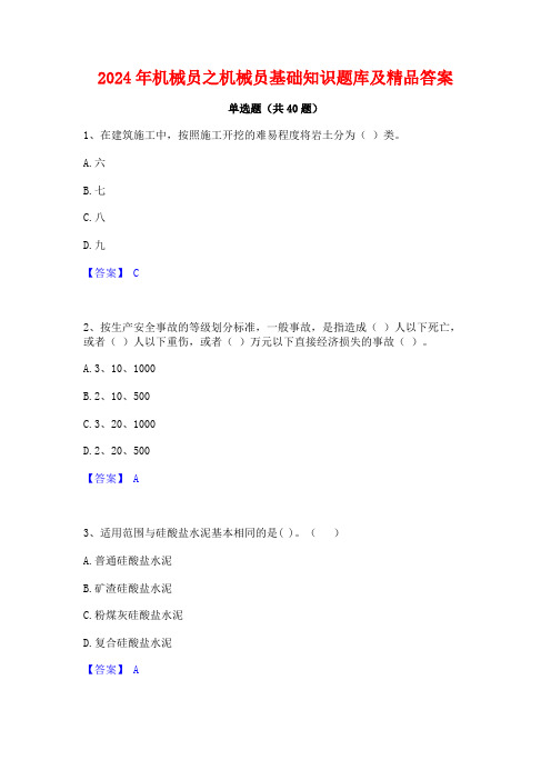 2024年机械员之机械员基础知识题库及精品答案