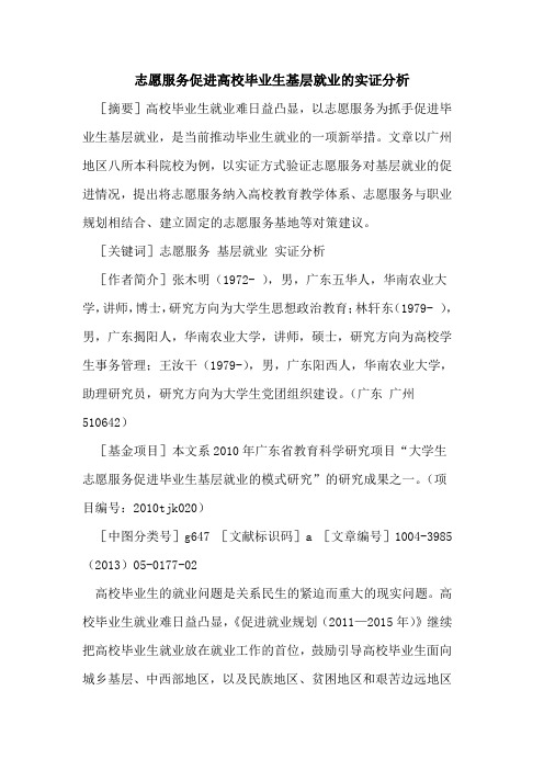 志愿服务促进高校毕业生基层就业的实证分析