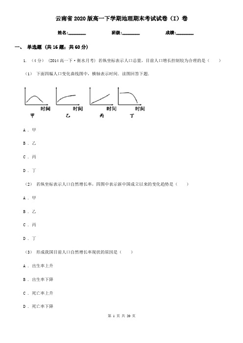 云南省2020版高一下学期地理期末考试试卷(I)卷(精编)