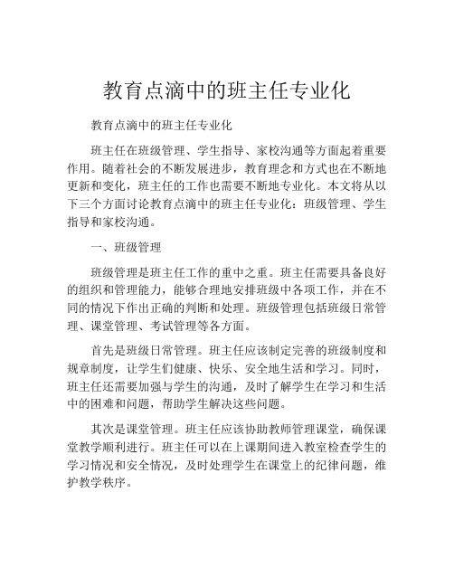 教育点滴中的班主任专业化