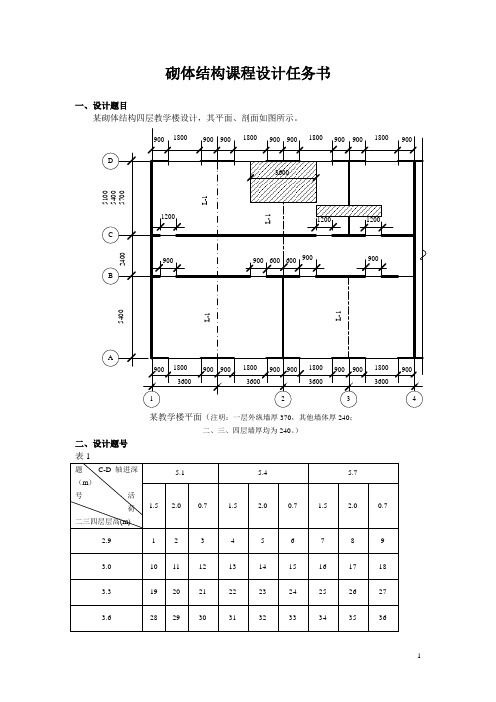 砌体结构课程设计任务书