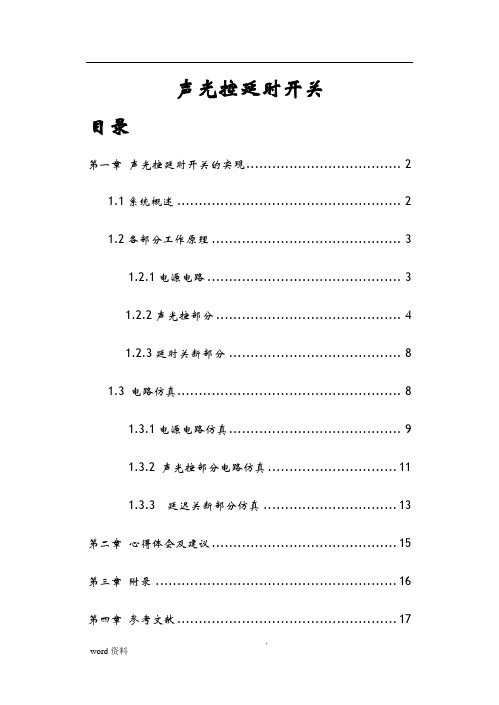 声光控延时开关设计