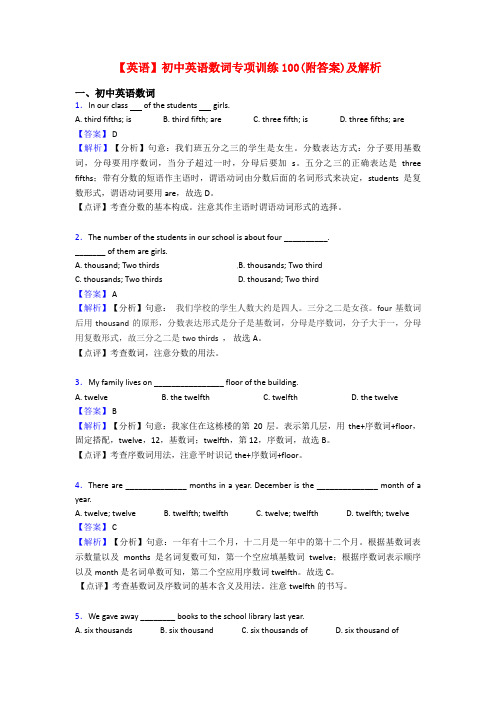 【英语】初中英语数词专项训练100(附答案)及解析