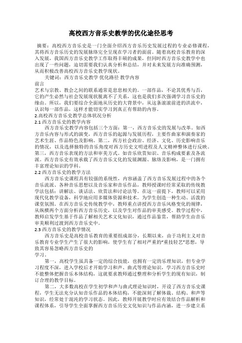 高校西方音乐史教学的优化途径思考