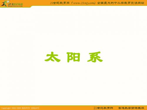 (教科版)六年级科学_太阳系PPT课件