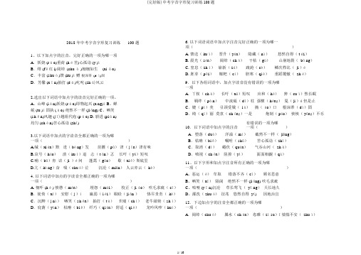 (完整版)中考字音字形复习训练100题