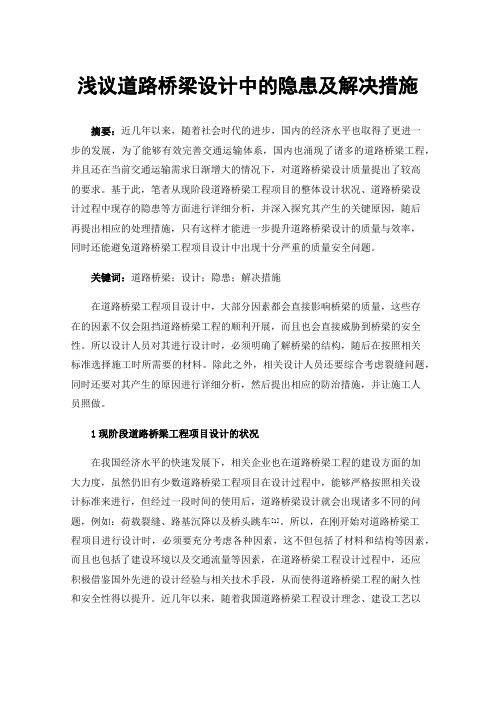 浅议道路桥梁设计中的隐患及解决措施