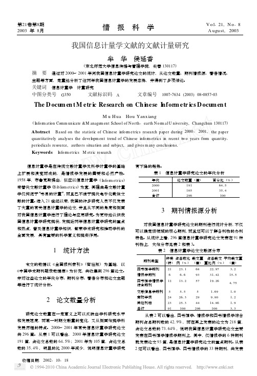 我国信息计量学文献的文献计量研究