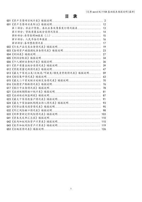 (完整word版)1104基础报表填报说明(最新)