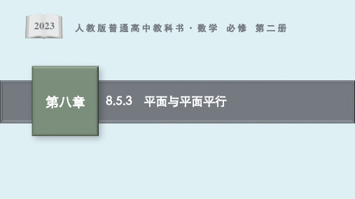 8.5.3 平面与平面平行课件ppt