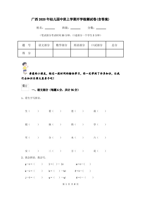 广西2020年幼儿园中班上学期开学检测试卷(含答案)