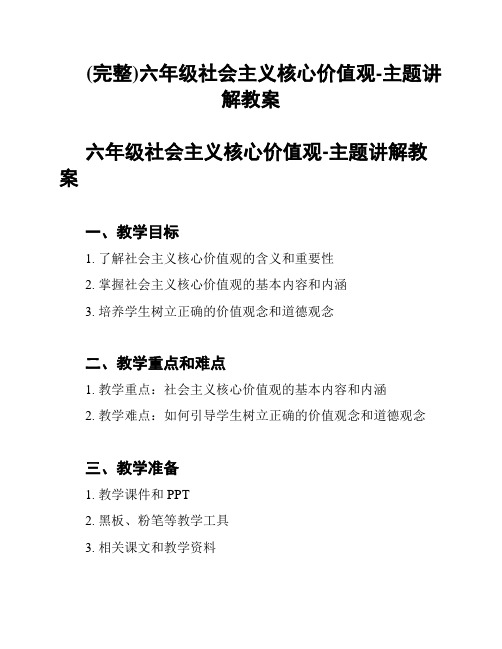 (完整)六年级社会主义核心价值观-主题讲解教案