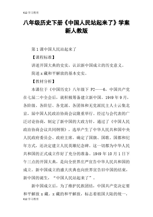 【K12学习】八年级历史下册《中国人民站起来了》学案新人教版