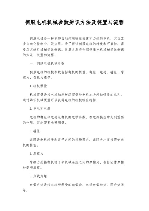 伺服电机机械参数辨识方法及装置与流程