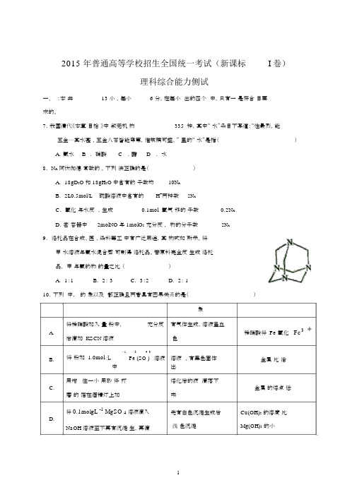 2015年全国高考理综试题及答案-新课标1化学.docx