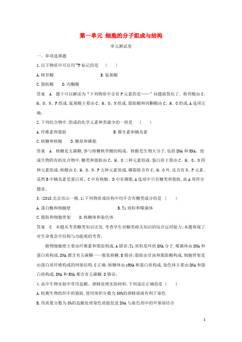 山东专用高考生物一轮复习第一单元细胞的分子组成与结构单元测试卷含解析