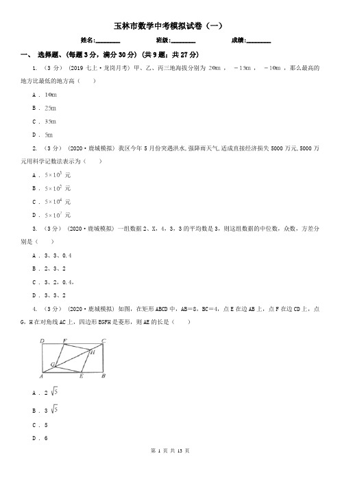 玉林市数学中考模拟试卷(一)