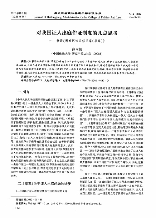 对我国证人出庭作证制度的几点思考——兼评《刑事诉讼法修正案(草案)》