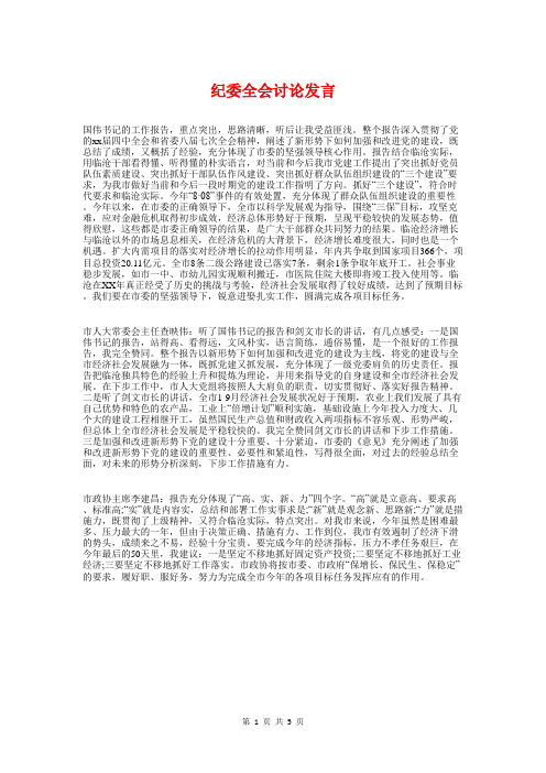纪委全会讨论发言与纪委在环境优化会发言汇编