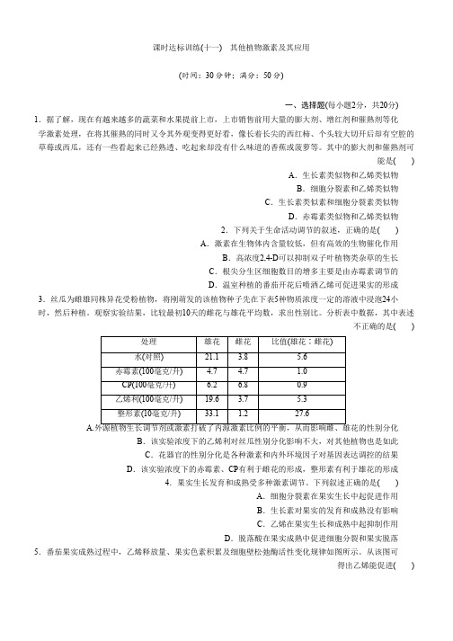 高中生物苏教版必修三课时达标训练：(十一) 其他植物激素及其应用 Word版含解析