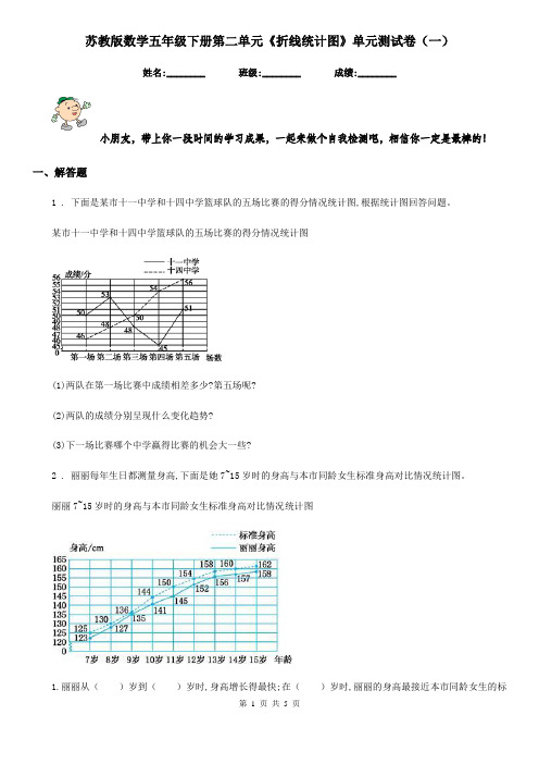 苏教版数学五年级下册第二单元《折线统计图》单元测试卷(一)