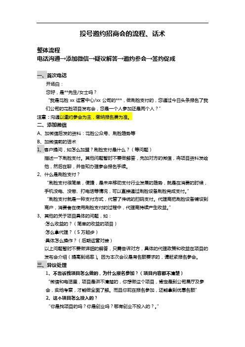 4投号邀约招商会的流程、话术及FAQ