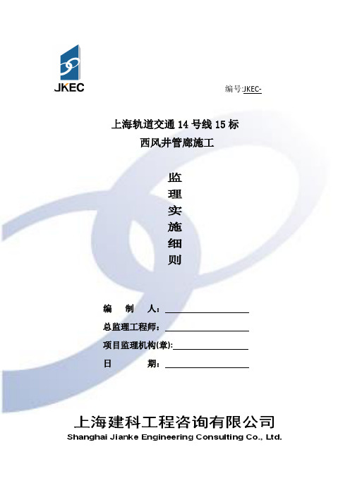 轨道交通14号线15标西风井管廊施工监理实施细则