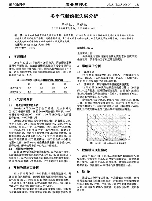 冬季气温预报失误分析