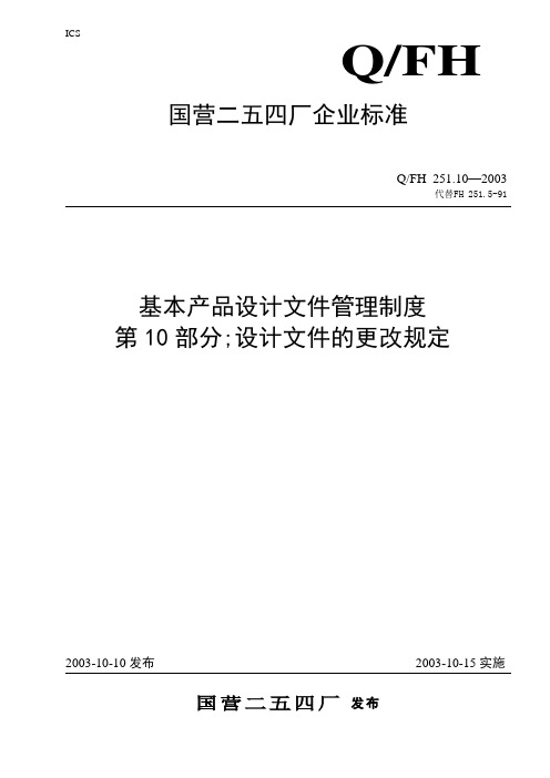 产品设计文件管理制度10-设计文件的更改规定