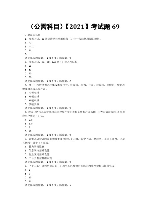专业技术考试(公需科目)【2021】考试题 (67)