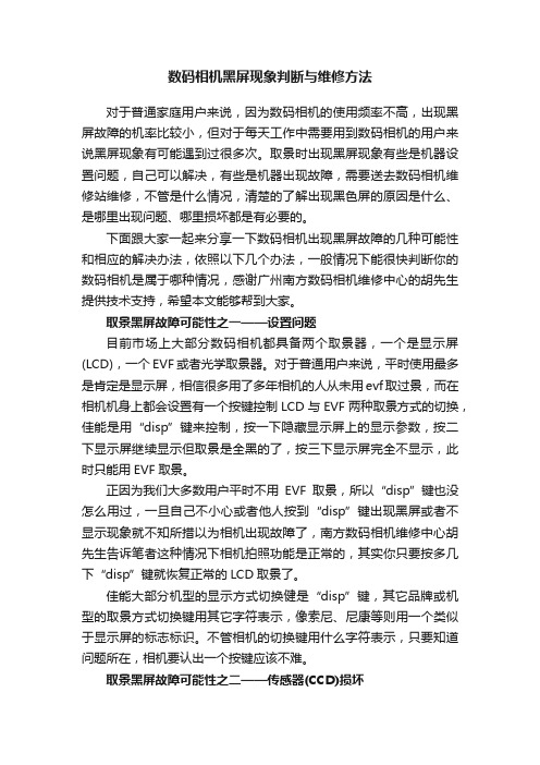 数码相机黑屏现象判断与维修方法