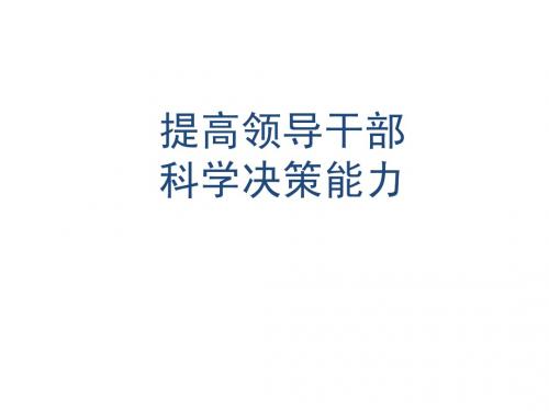 提高领导干部科学决策能力、政策目标与手段的错位