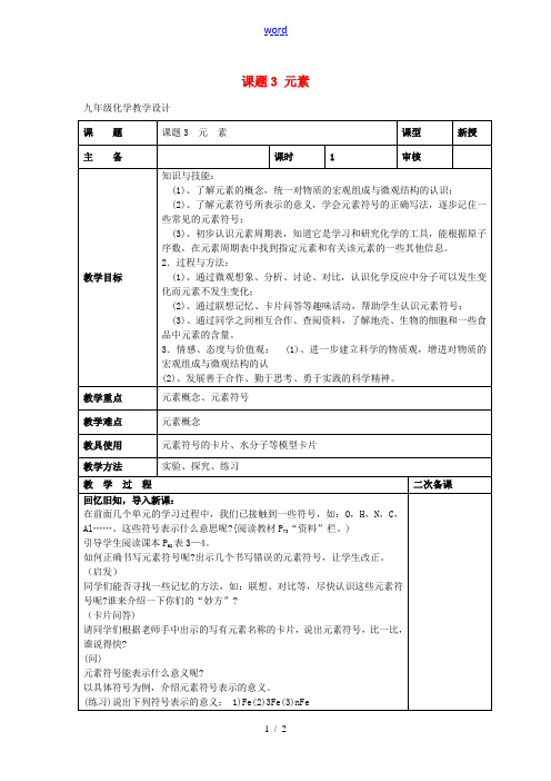 九年级化学上册 3.3 元素教案1 (新版)新人教版-(新版)新人教版初中九年级上册化学教案