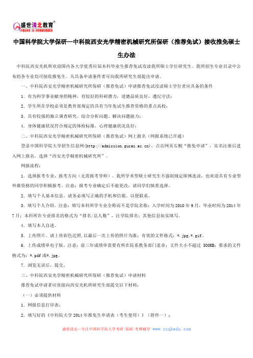 中国科学院大学保研—中科院西安光学精密机械研究所保研(推荐免试)接收推免硕士生办法