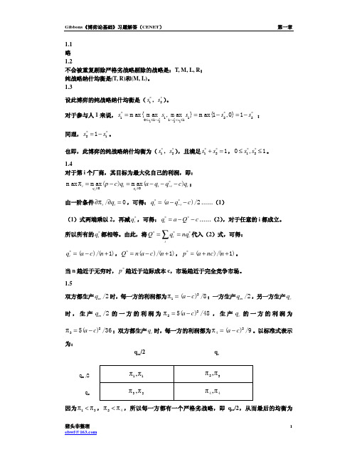 吉本斯-博弈论基础答案