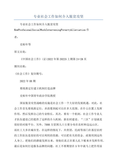 专业社会工作如何介入脱贫攻坚