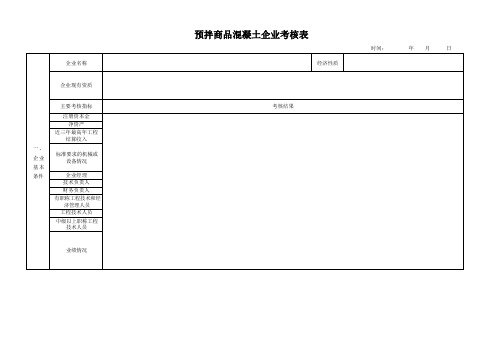 预拌商品混凝土企业考核表(齐全)