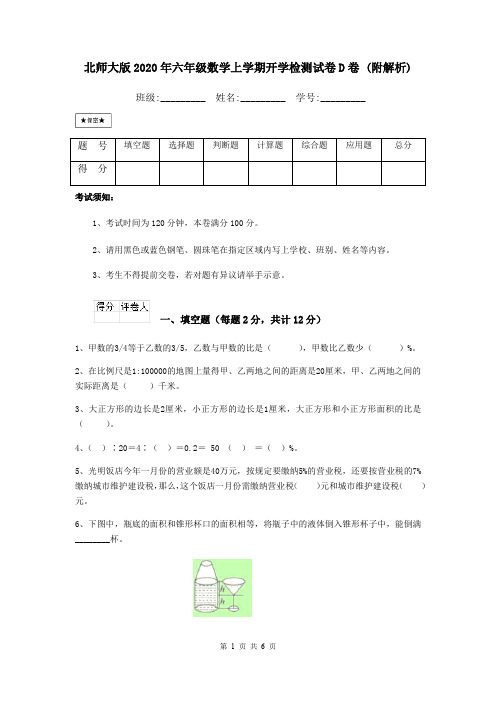 北师大版2020年六年级数学上学期开学检测试卷D卷 (附解析)