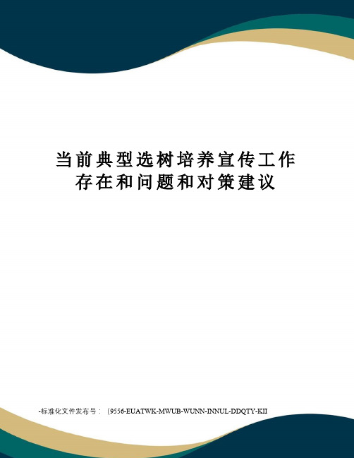 当前典型选树培养宣传工作存在和问题和对策建议