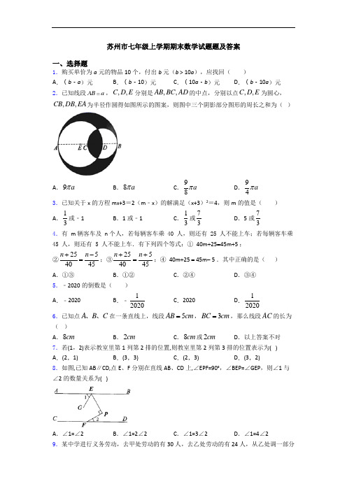 苏州市七年级上学期期末数学试题题及答案