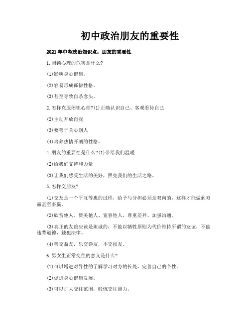 初中政治朋友的重要性