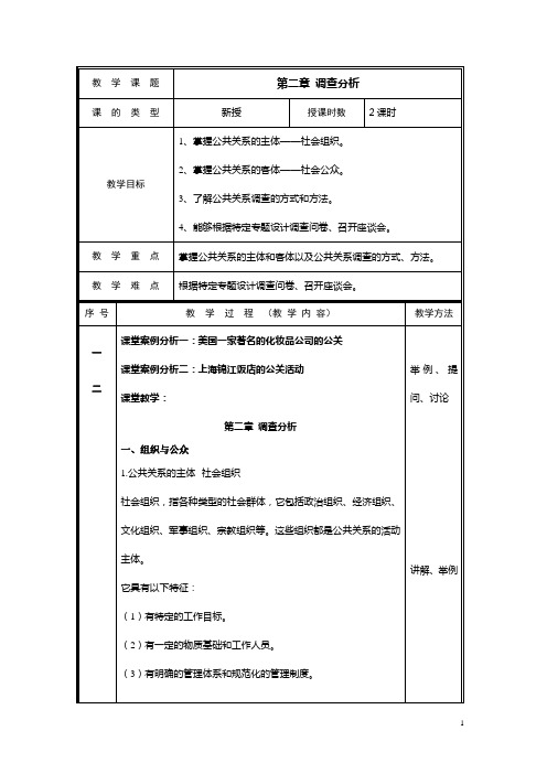 教案 公共关系 第二章 调查分析