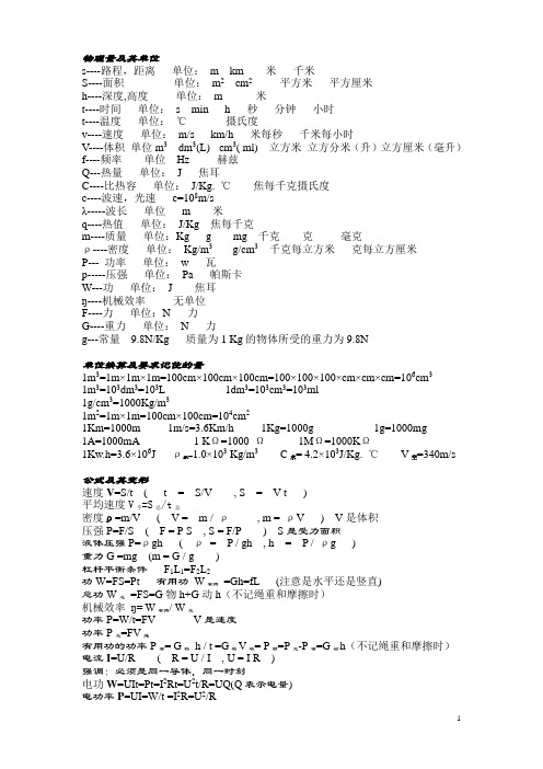 初中常用物理量及部分单位换算