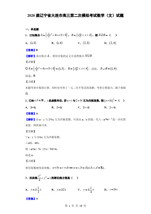 2020届辽宁省大连市高三第二次模拟考试数学(文)试题(解析版)