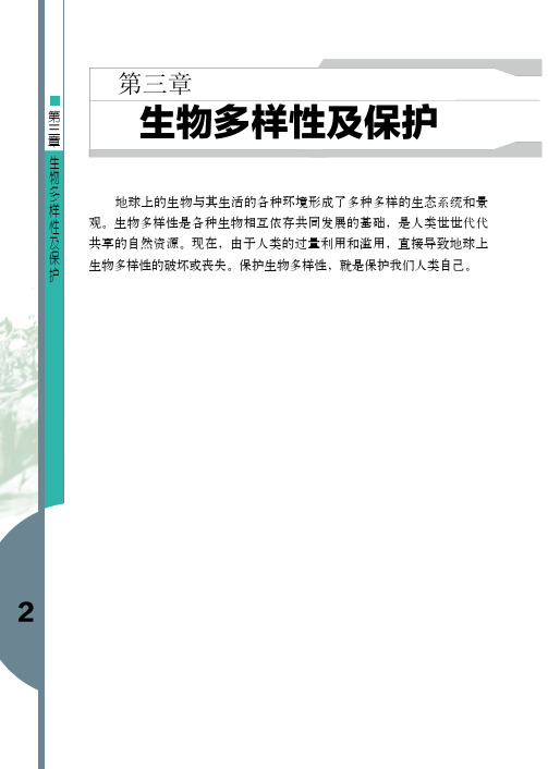 第六单元第三章 生物多样性及其保护 八年级下册电子课本