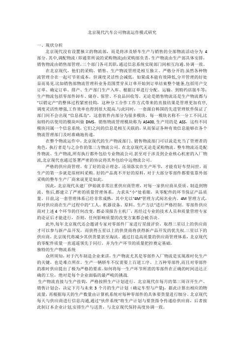 北京现代汽车公司物流运作模式研究